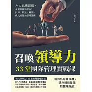 召喚領導力，33堂團隊管理實戰課：六大系統思維，企業管理的革命!鼓舞、賦能、轉變，成就團隊的領導藝術 (電子書)