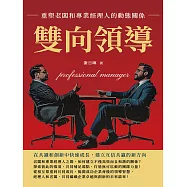 雙向領導，重塑老闆和專業經理人的動態關係：在共識和創新中快速成長，建立互信共贏的新方向 (電子書)