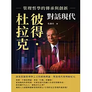 彼得.杜拉克對話現代，管理哲學的傳承與創新：深度挖掘管理學之父的經典理論，塑造現代管理新紀元 (電子書)