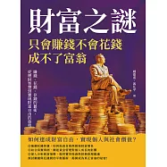 財富之謎，只會賺錢不會花錢成不了富翁：賺錢、花錢、存錢的藝術，從理財智慧到實現財富自由的旅程 (電子書)