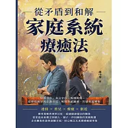 從矛盾到和解，家庭系統療癒法：病態共生、身分定位、婚姻挑戰……從修復親情到認識自己，解開情感纏繞，共建和諧關係 (電子書)