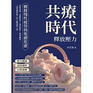 共療時代!釋放壓力，戰勝慢性疲勞與集體焦慮：諮商案例×實驗研究×電影解析×職場觀察，一場集體與個人的心靈復甦之旅 (電子書)