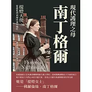 現代護理之母南丁格爾：提燈天使，從搖籃到前線的愛與犧牲 (電子書)