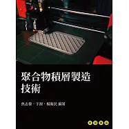 聚合物積層製造技術 (電子書)