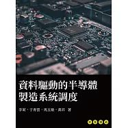 資料驅動的半導體製造系統調度 (電子書)