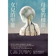 母愛的枷鎖，女兒的牢籠 (電子書)