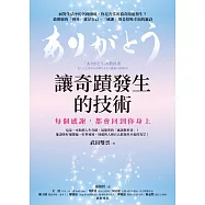 讓奇蹟發生的技術：每個感謝，都會回到你身上 (電子書)