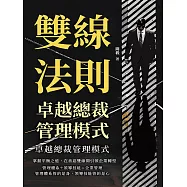 雙線法則，卓越總裁管理模式：掌握平衡之道，在善惡雙線間引領企業轉型 (電子書)