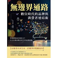 無邊界通路!數位時代的品牌與消費者連結術：從個體崛起到超級IP，全方位解析數位時代的品牌策略 (電子書)