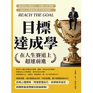 目標達成學，在人生賽道上超速前進：實用的心理技巧+改變日常習慣，從內心深處探索自信的根源! (電子書)