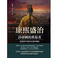 康熙盛治，清帝國的奠基者：創建盛世背後的危機與轉機 (電子書)