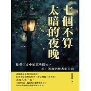 七個不算太暗的夜晚：點亮生命中的那些微光，指引著我們想去的方向 (電子書)