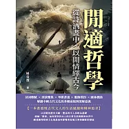 閒適哲學，從詩酒畫中，以閒情繹古今：詩詞歌賦×清談雅集×琴棋書畫×服飾裝扮×園林戲曲，解讀中國古代文化的多種面貌與深層意義 (電子書)