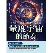 量度宇宙的節奏，時間科學與人類文明的演進：當人類第一次開始感知「時間的流動」，時間就開始無孔不入地影響人們的生活! (電子書)