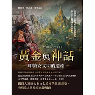 黃金與神話，印第安文明的遺產：從傳說中重塑文明的起源與興衰，探究歷史叢林裡的神祕國度 (電子書)