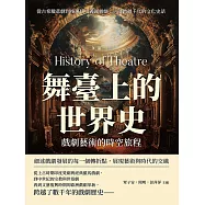 舞臺上的世界史，戲劇藝術的時空旅程：從古希臘悲劇到後現代主義諷刺劇，一部跨越千年的文化史話 (電子書)