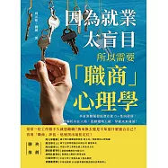 因為就業太盲目，所以需要「職商」心理學：多道測驗題發掘潛在能力+性向發展，深度解析內在人格，啟動職場天賦，掌握未來發展! (電子書)