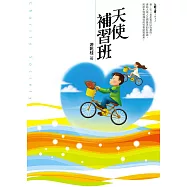 天使補習班 (電子書)