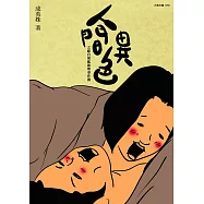 人間異色之感官胡亂推理事件簿 (電子書)