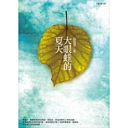 大眼蛙的夏天 (電子書)