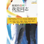 親愛的爸媽，我是同志 (電子書)