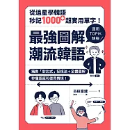 最強圖解潮流韓語：從追星學韓語，秒記1000+超實用單字! (電子書)