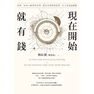 現在開始就有錢：改變一生的50個理財法則，教你利用時間複利，站上致富起跑點 (電子書)