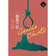 一個都不留(克莉絲蒂繁體中文版20週年紀念珍藏53) (電子書)
