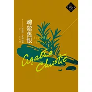 魂縈舊恨(克莉絲蒂繁體中文版20週年紀念珍藏62) (電子書)