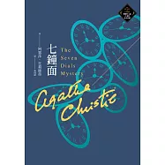 七鐘面(克莉絲蒂繁體中文版20週年紀念珍藏64) (電子書)