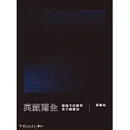 英數兩全：脈絡中的數學英文關鍵詞 (電子書)