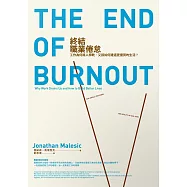 終結職業倦怠：工作為何將人榨乾，又該如何建造更優質的生活? (電子書)