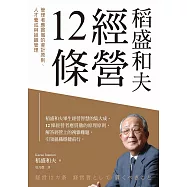 稻盛和夫 經營12條：管理者應貫徹的會計原則、人才養成與組織管理 (電子書)