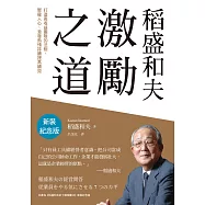 稻盛和夫 激勵之道(新裝紀念版)：打造高收益團隊的法則，聚攏人心、激發熱情持續提高績效 (電子書)