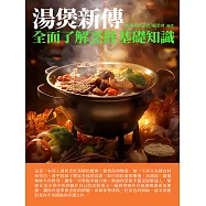 湯煲新傳：全面瞭解烹飪基礎知識 (電子書)
