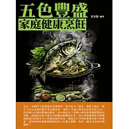 五色豐盛：家庭健康烹飪 (電子書)