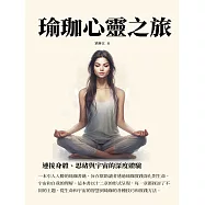 瑜珈心靈之旅：連接身體、思緒與宇宙的深度體驗 (電子書)