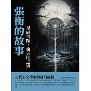 張衡的故事：星辰奇蹟，窺天地之奧 (電子書)