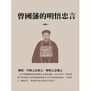 曾國藩的明悟忠言：碰境，有恆之志需之，無恆之志遷之 (電子書)