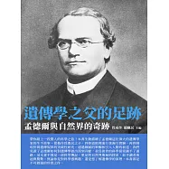 遺傳學之父的足跡：孟德爾與自然界的奇跡 (電子書)