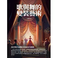 歌與舞的變裝藝術：西洋與中國舞臺化妝技巧探析 (電子書)