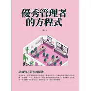 優秀管理者的方程式：高效管人管事的秘訣 (電子書)