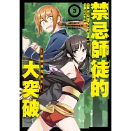 禁忌師徒的大突破~男孩遇見魔王~(03) (電子書)