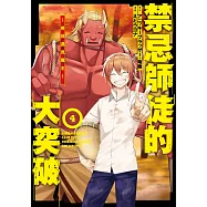 禁忌師徒的大突破~男孩遇見魔王~(04)END (電子書)