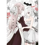 吸血鬼與女僕(全) (電子書)