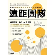 遠距團隊：打造溝通無礙合作無間的成功團隊 (電子書)