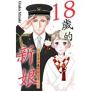 18歲的新娘~老公是警察官~(第4話) (電子書)