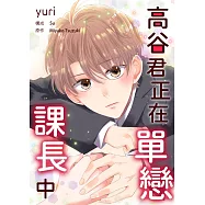 高谷君正在單戀課長中(第9話)完 (電子書)