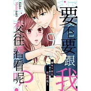 要不要跟我交往看看呢?~被年下男友寵溺的我~(第7話) (電子書)