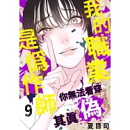 我的職業是偽作師~你無法看穿其真偽~(第9話) (電子書)